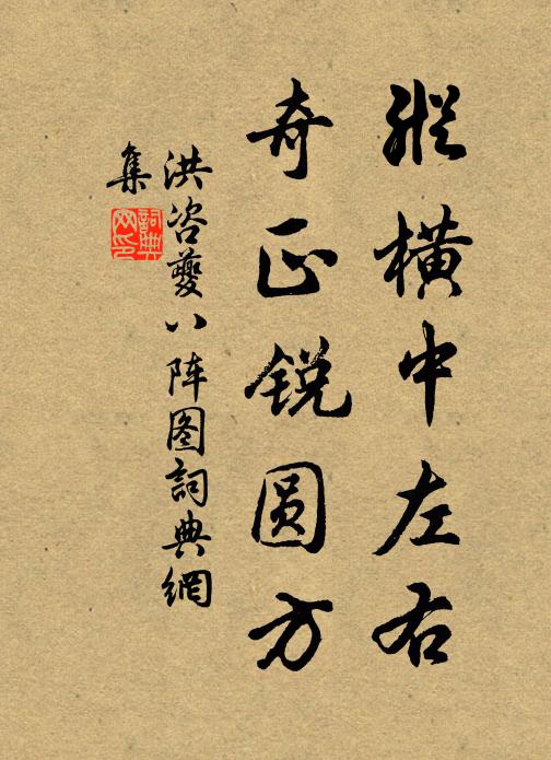 洪咨夔纵横中左右，奇正锐圆方书法作品欣赏