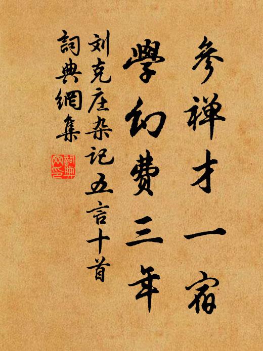 刘克庄参禅才一宿，学幻费三年书法作品欣赏