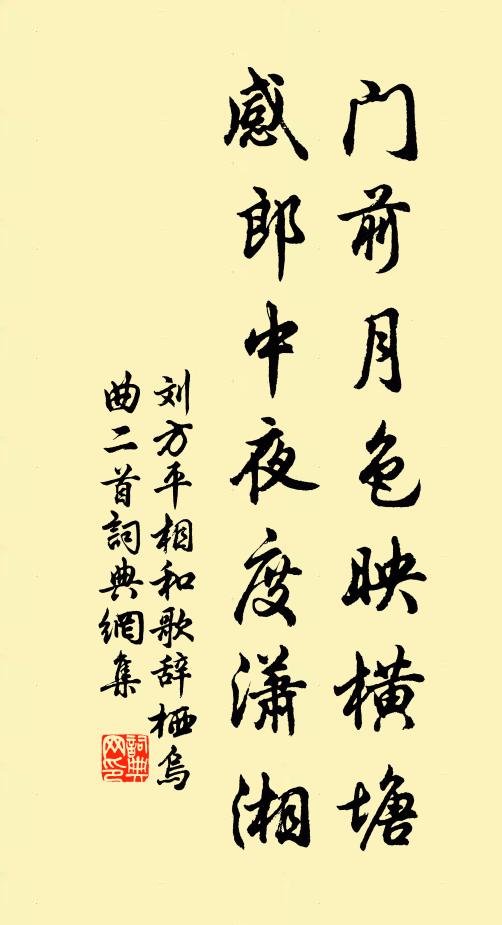 刘方平门前月色映横塘，感郎中夜度潇湘书法作品欣赏