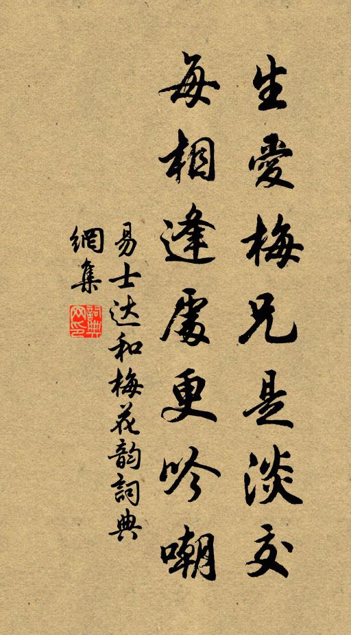 易士达生爱梅兄是淡交，每相逢处更吟嘲书法作品欣赏