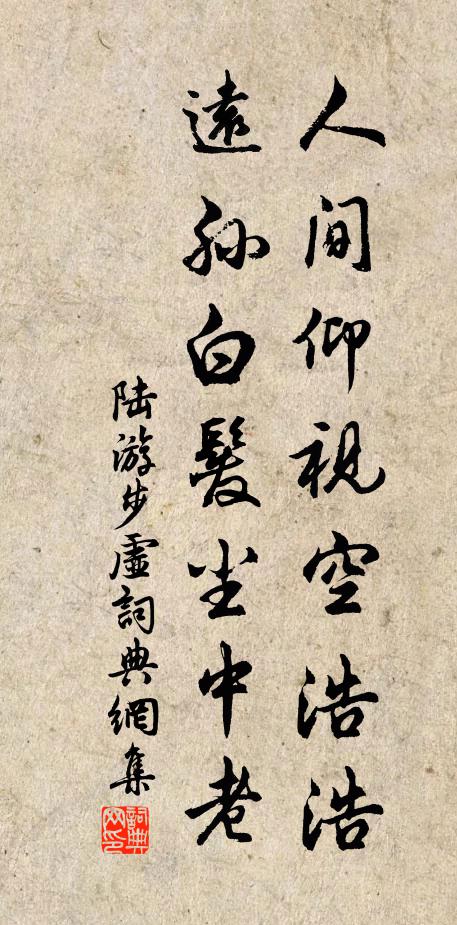 陆游人间仰视空浩浩，远孙白发尘中老书法作品欣赏
