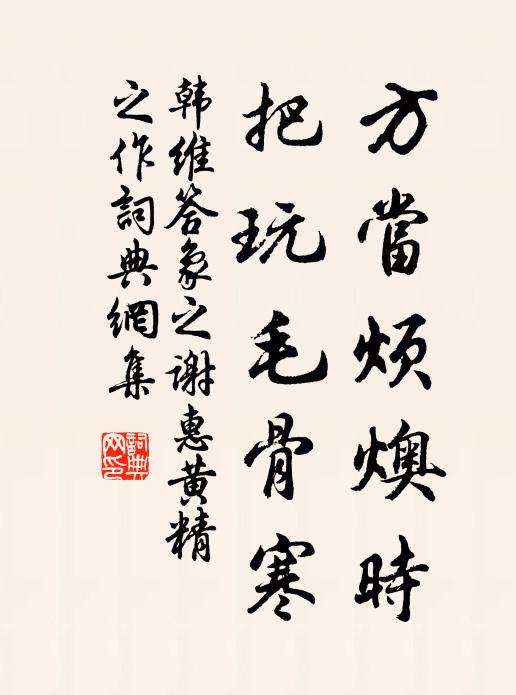 韩维方当烦燠时，把玩毛骨寒书法作品欣赏