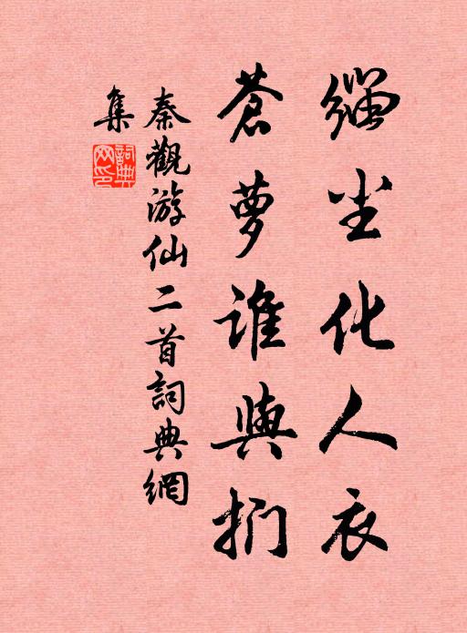 秦观缁尘化人衣，苍萝谁与扪书法作品欣赏