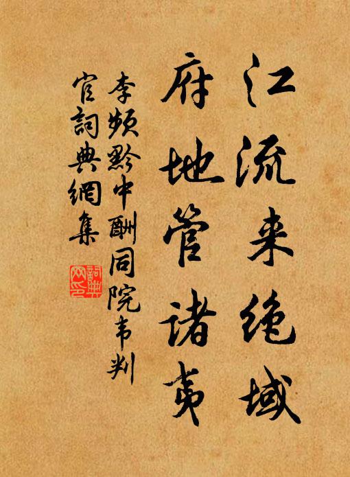 李频江流来绝域，府地管诸夷书法作品欣赏