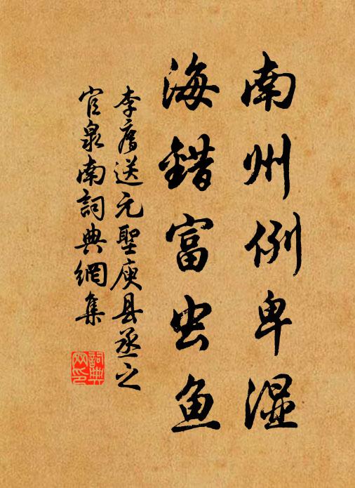 李廌南州例卑湿，海错富虫鱼书法作品欣赏
