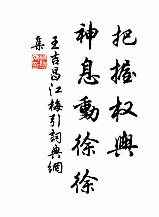 王吉昌把握权舆，神息动徐徐书法作品欣赏
