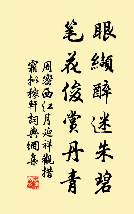 周密眼缬醉迷朱碧，笔花俊赏丹青书法作品欣赏