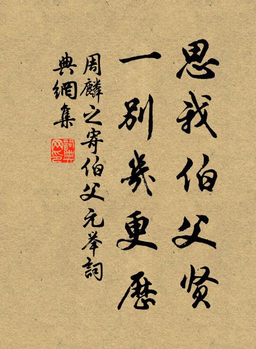 周麟之思我伯父贤，一别几更历书法作品欣赏