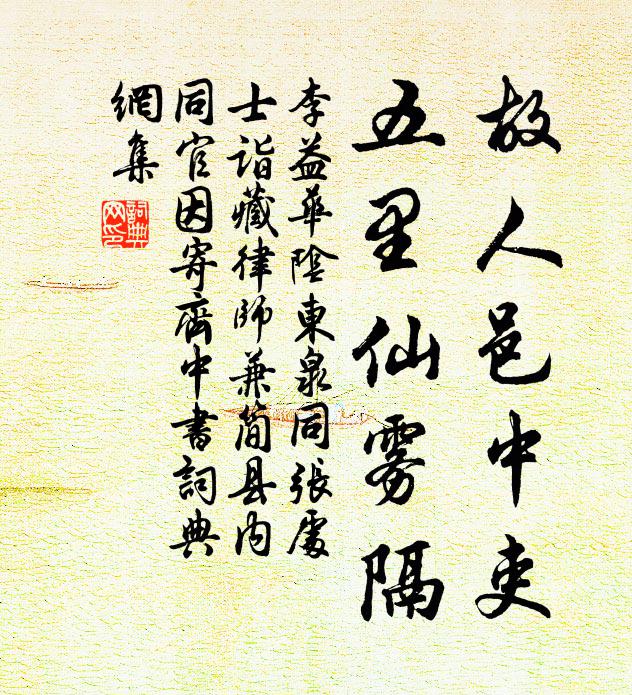 李益故人邑中吏，五里仙雾隔书法作品欣赏