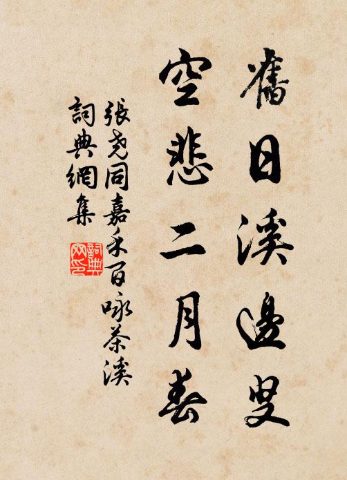 张尧同旧日溪边叟，空悲二月春书法作品欣赏