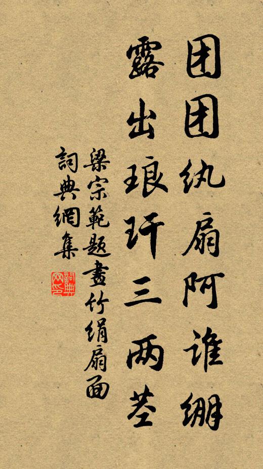 梁宗范团团纨扇阿谁绷，露出琅玕三两茎书法作品欣赏