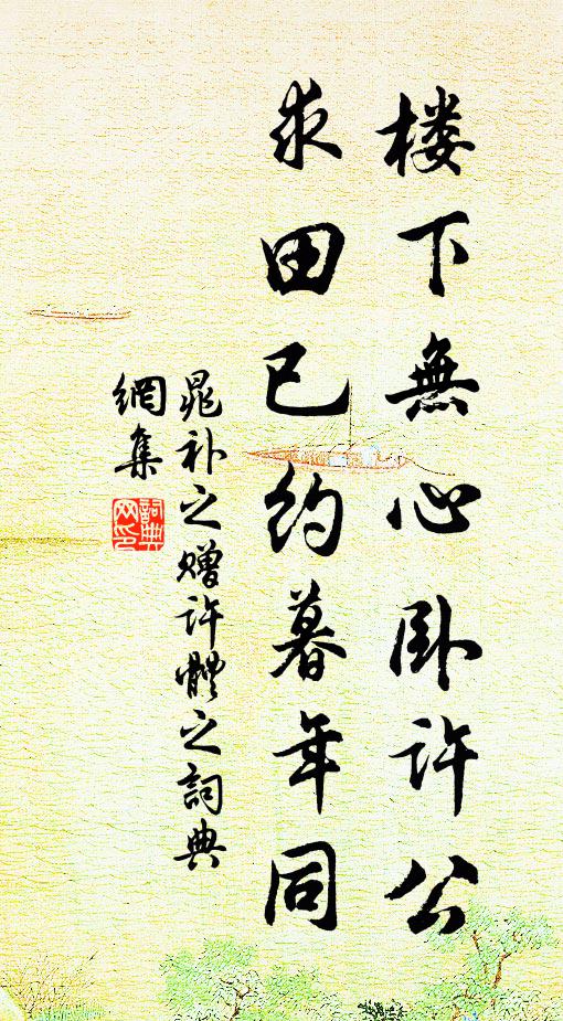 晁补之楼下无心卧许公，求田已约暮年同书法作品欣赏