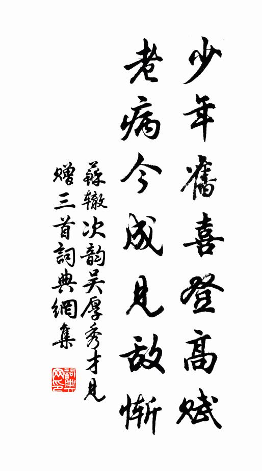 苏辙少年旧喜登高赋，老病今成见敌惭书法作品欣赏