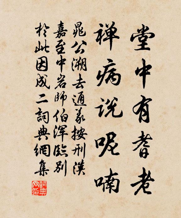 晁公溯堂中有耆老，禅病说呢喃书法作品欣赏