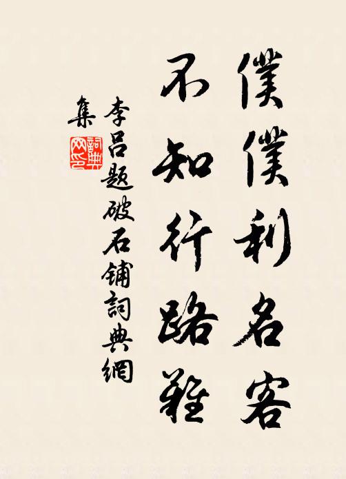 李吕仆仆利名客，不知行路难书法作品欣赏