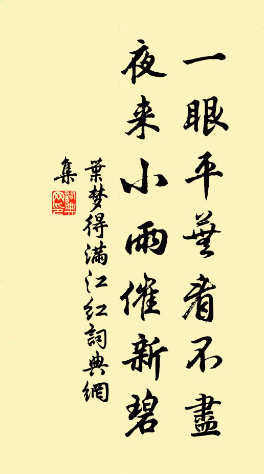 叶梦得一眼平芜看不尽，夜来小雨催新碧书法作品欣赏