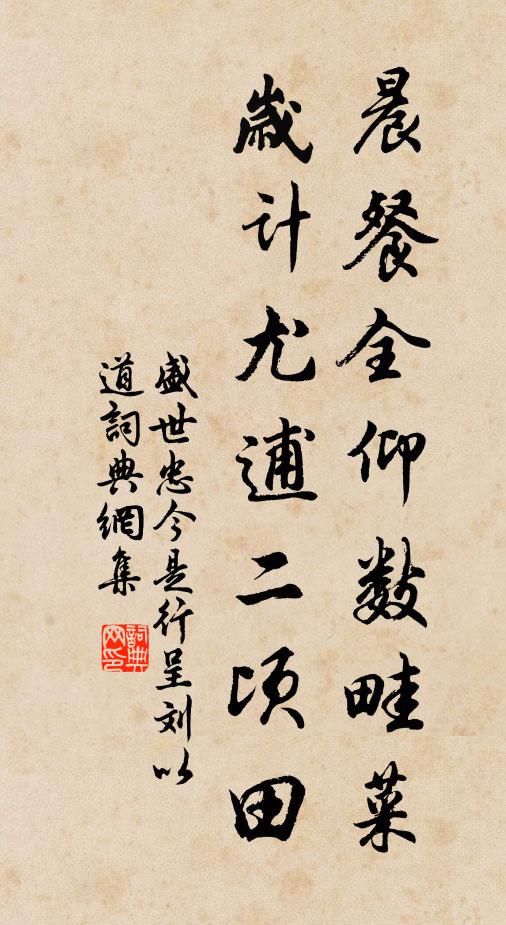 盛世忠晨餐全仰数畦菜，岁计尤逋二顷田书法作品欣赏