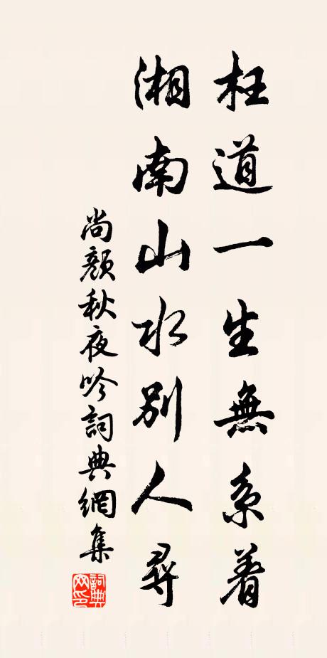 尚颜枉道一生无系着，湘南山水别人寻书法作品欣赏