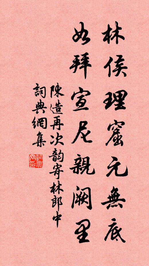 陈造林侯理窟元无底，如拜宣尼亲阙里书法作品欣赏