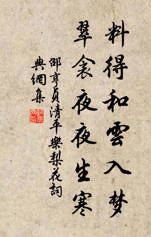 邵亨贞料得和云入梦，翠衾夜夜生寒书法作品欣赏