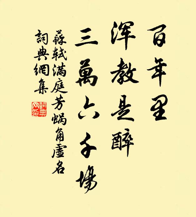 苏轼百年里，浑教是醉，三万六千场书法作品欣赏