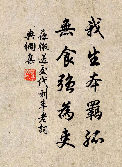 苏辙我生本羁孤，无食强为吏书法作品欣赏