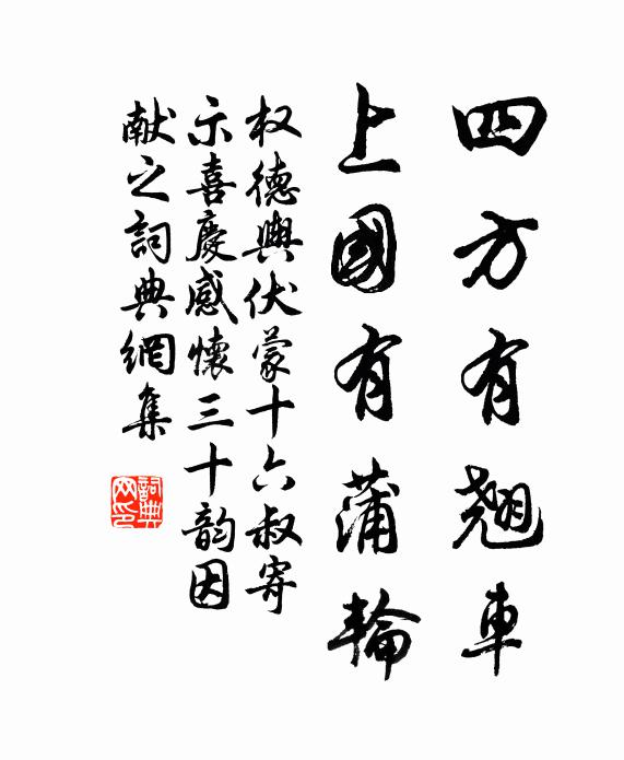 权德舆四方有翘车，上国有蒲轮书法作品欣赏