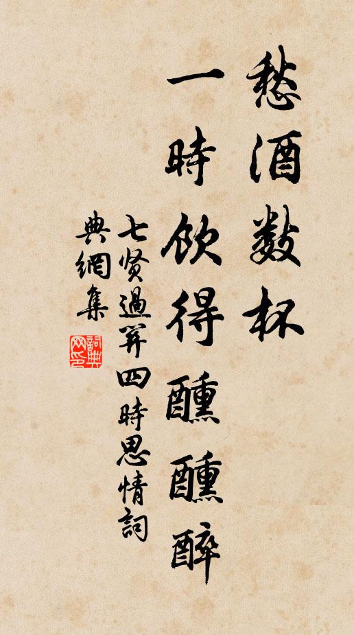 佚名愁酒数杯，一时饮得醺醺醉书法作品欣赏