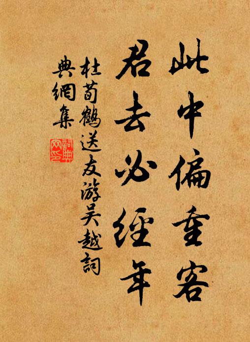 杜荀鹤此中偏重客，君去必经年书法作品欣赏