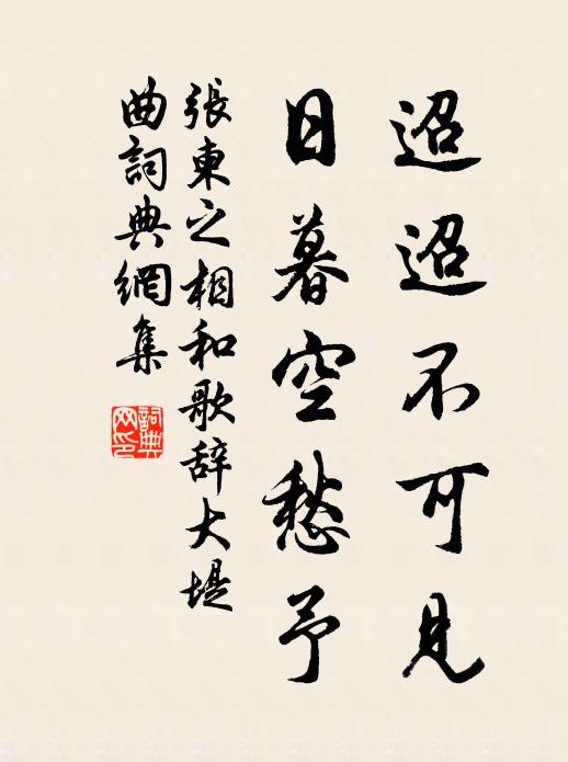 张柬之迢迢不可见，日暮空愁予书法作品欣赏