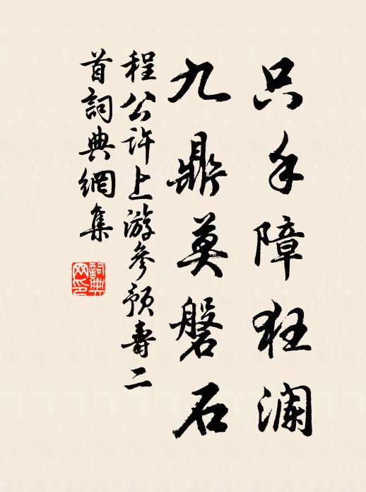 程公许只手障狂澜，九鼎莫磐石书法作品欣赏