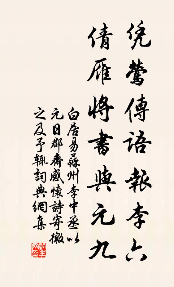 白居易凭莺传语报李六，倩雁将书与元九书法作品欣赏