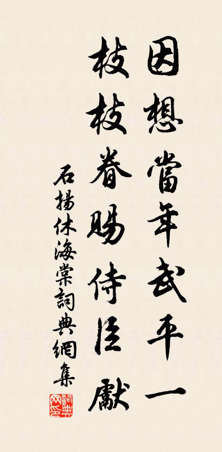 石扬休因想当年武平一，枝枝眷赐侍臣先书法作品欣赏