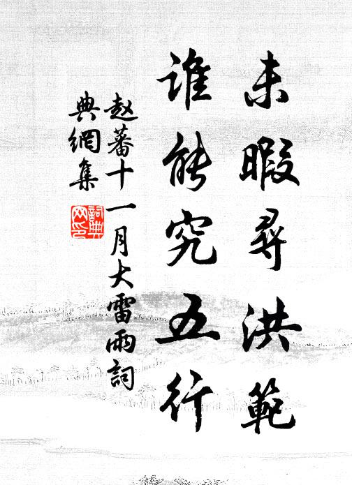赵蕃未暇寻洪范，谁能究五行书法作品欣赏