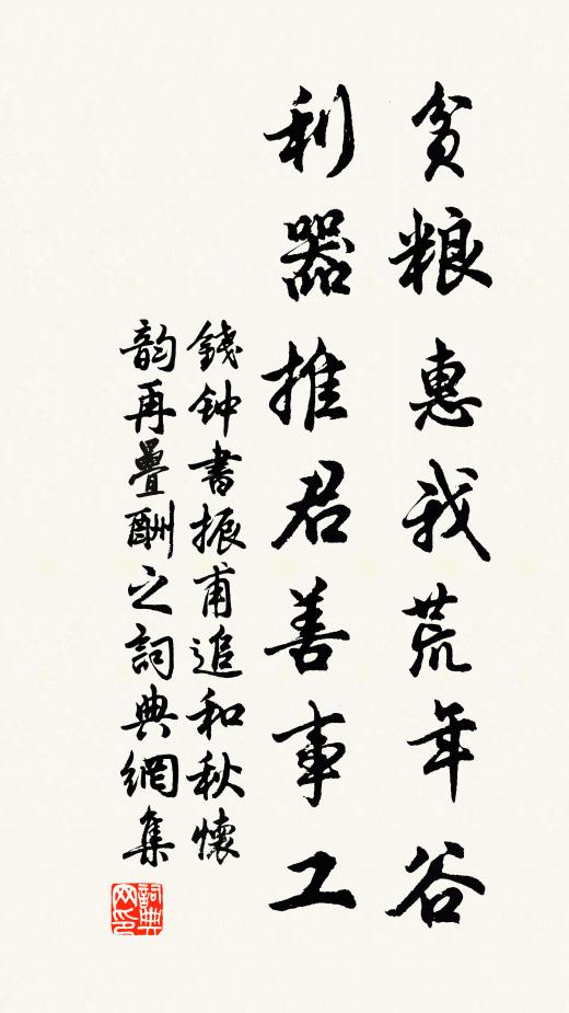 钱钟书贫粮惠我荒年谷，利器推君善事工书法作品欣赏