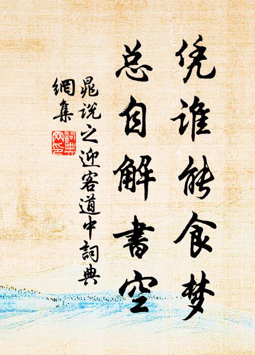 晁说之凭谁能食梦，总自解书空书法作品欣赏