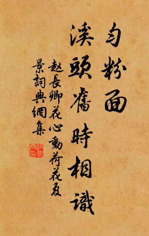 赵长卿匀粉面、溪头旧时相识书法作品欣赏