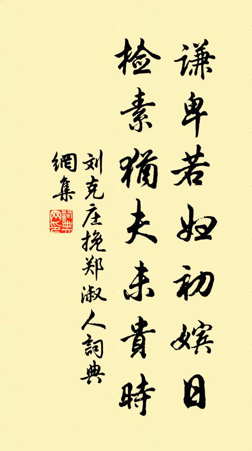 刘克庄谦卑若妇初嫔日，检素犹夫未贵时书法作品欣赏