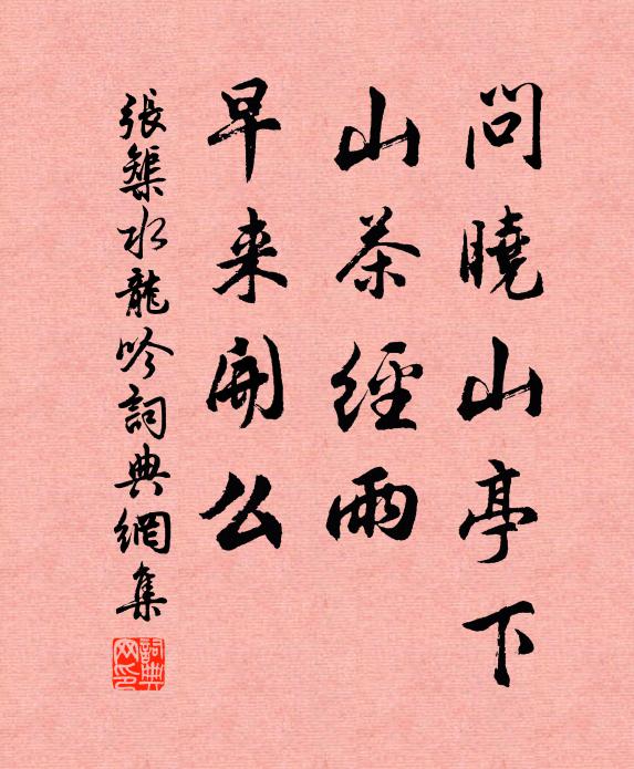 张榘问晓山亭下，山茶经雨，早来开么书法作品欣赏