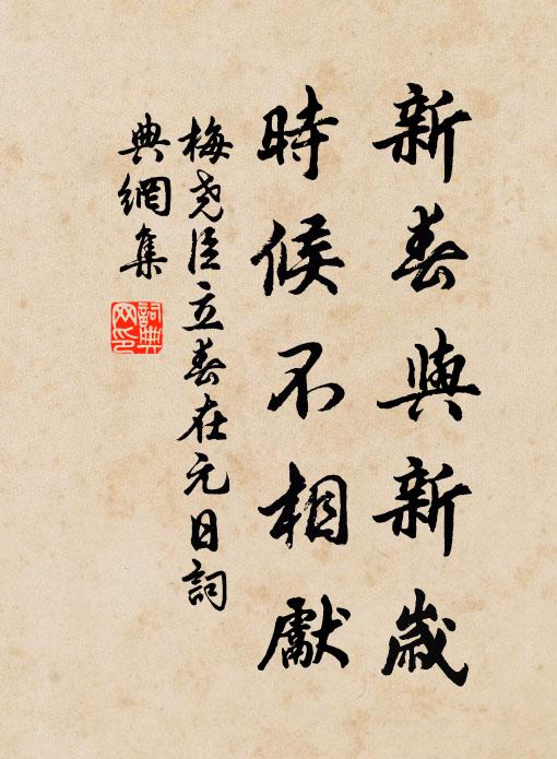 梅尧臣新春与新岁，时候不相先书法作品欣赏