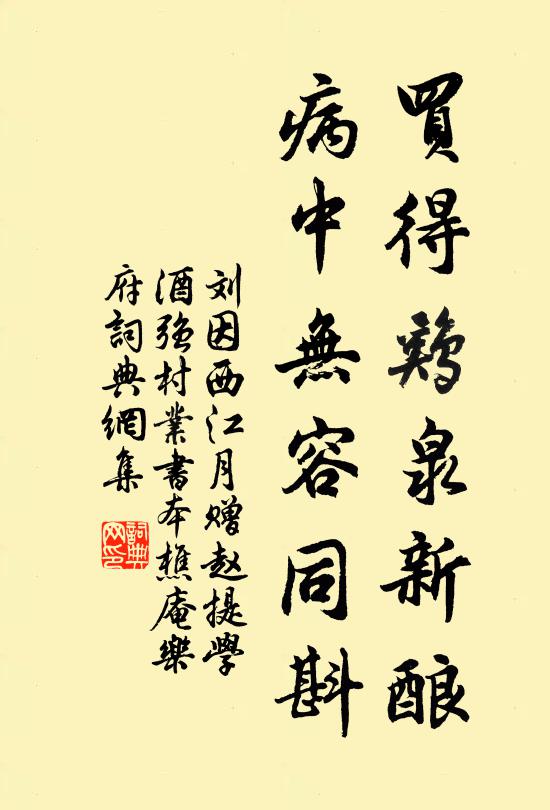 刘因买得鸡泉新酿，病中无容同斟书法作品欣赏