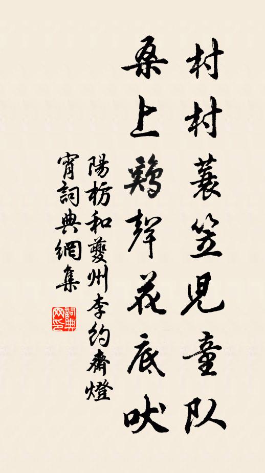 阳枋村村蓑笠儿童队，桑上鸡声花底吠书法作品欣赏