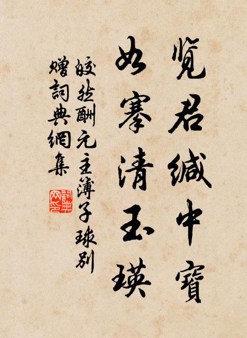 皎然览君缄中宝，如搴清玉瑛书法作品欣赏