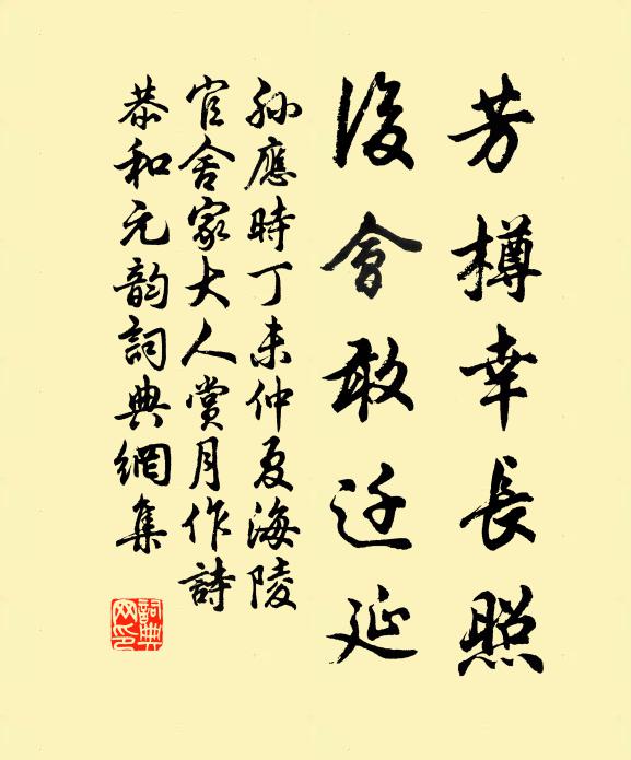 孙应时芳樽幸长照，后会敢迁延书法作品欣赏