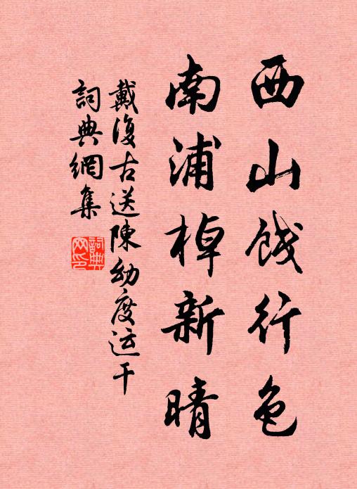 戴复古西山饯行色，南浦棹新晴书法作品欣赏