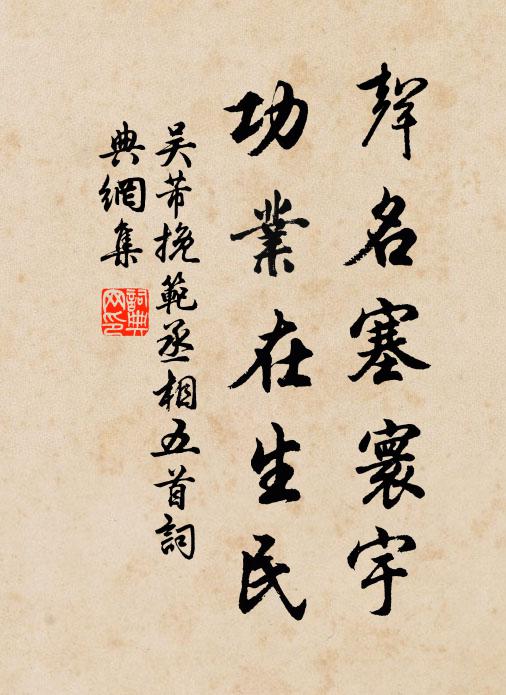 吴芾声名塞寰宇，功业在生民书法作品欣赏