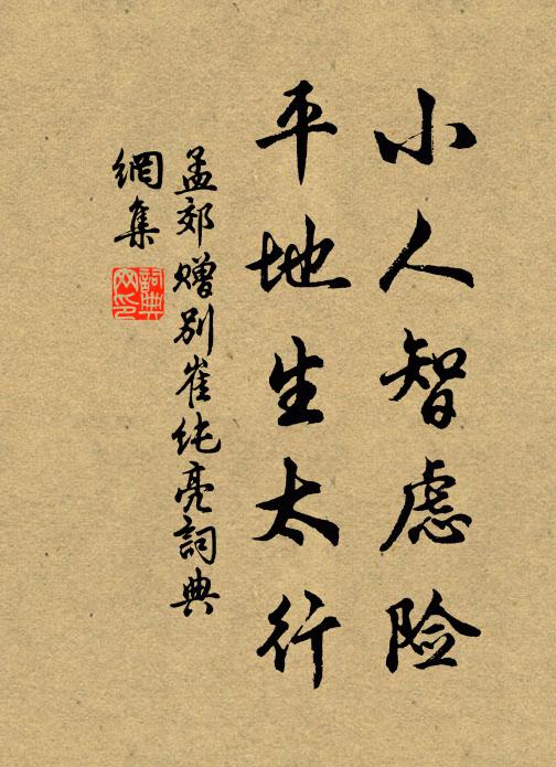 孟郊小人智虑险，平地生太行书法作品欣赏