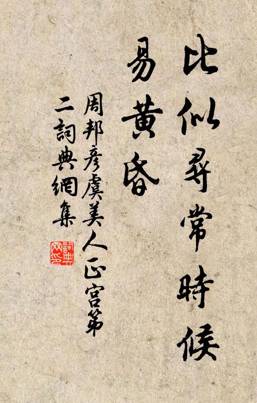 周邦彦比似寻常时候、易黄昏书法作品欣赏