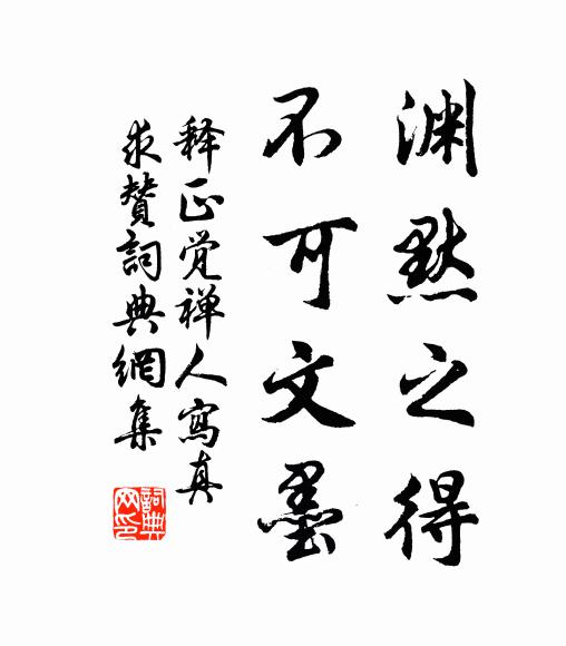 释正觉渊默之得，不可文墨书法作品欣赏
