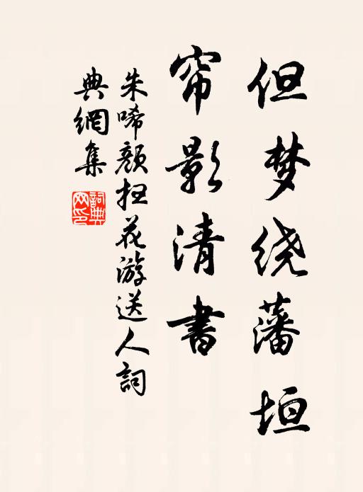 朱唏颜但梦绕藩垣，帘影清书书法作品欣赏